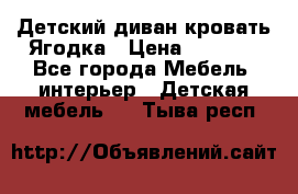 Детский диван-кровать Ягодка › Цена ­ 5 000 - Все города Мебель, интерьер » Детская мебель   . Тыва респ.